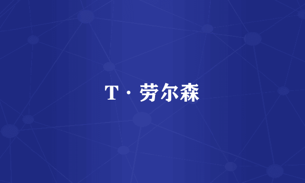 T·劳尔森