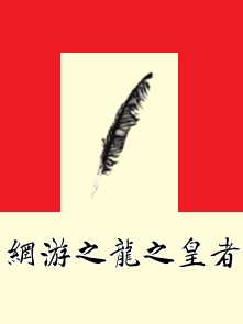 网游之龙之皇者