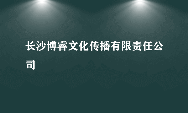 长沙博睿文化传播有限责任公司