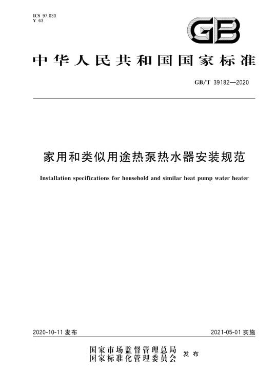 家用和类似用途热泵热水器安装规范