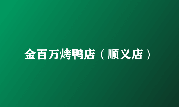 金百万烤鸭店（顺义店）
