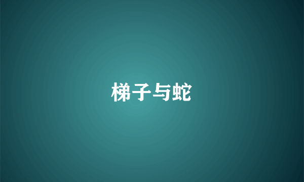 梯子与蛇