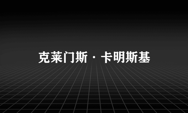 克莱门斯·卡明斯基