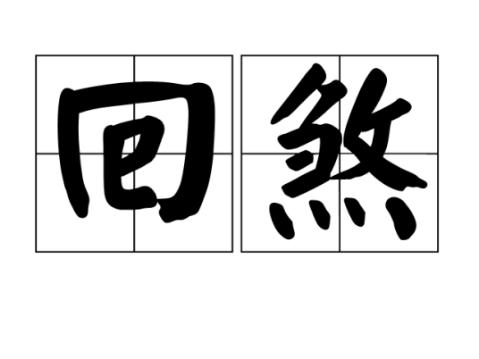 回煞