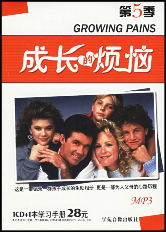 成长的烦恼第5季（1CD+1书）（学苑音像出版社出版的书籍）
