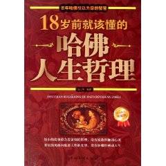18岁前就该懂的哈佛人生哲理