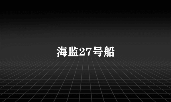 海监27号船