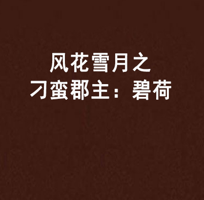 风花雪月之刁蛮郡主：碧荷