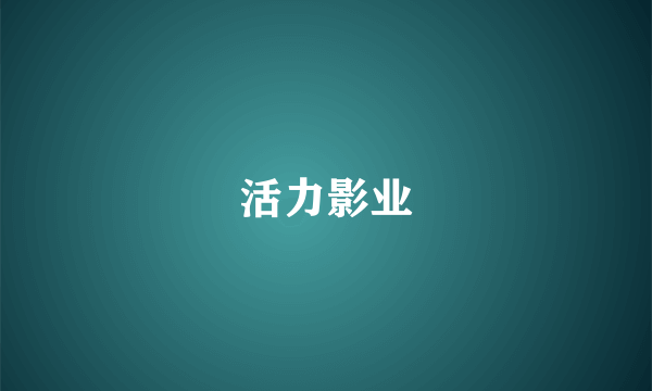 活力影业