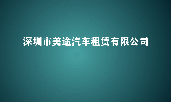 深圳市美途汽车租赁有限公司
