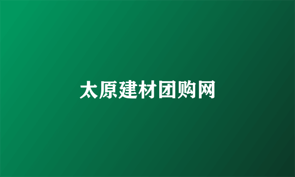 太原建材团购网