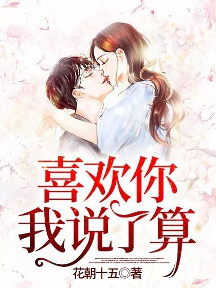 喜欢你，我说了算