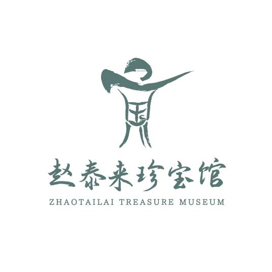 赵泰来珍宝馆