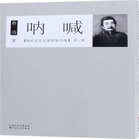 呐喊（2018年百花文艺出版社出版的图书）