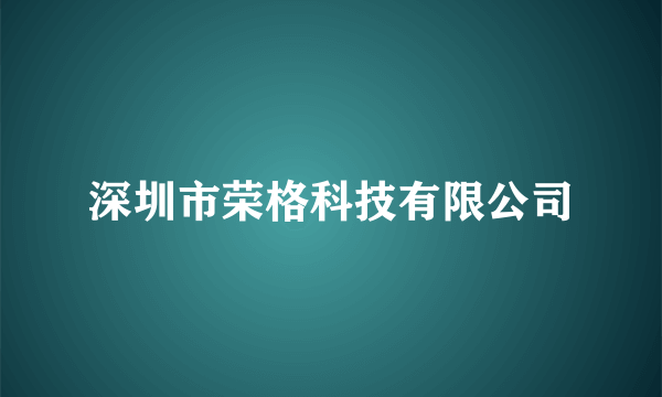 深圳市荣格科技有限公司