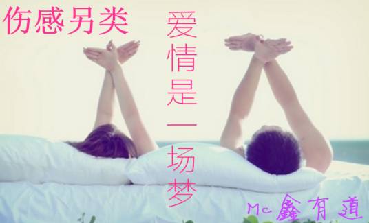 爱情是一场梦