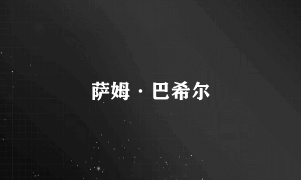 萨姆·巴希尔