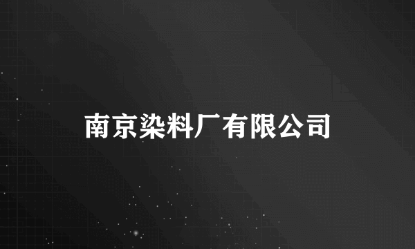 南京染料厂有限公司