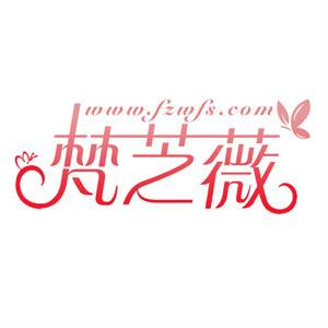 梵芝薇