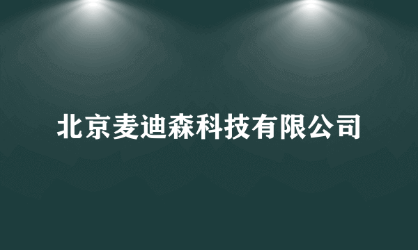 北京麦迪森科技有限公司