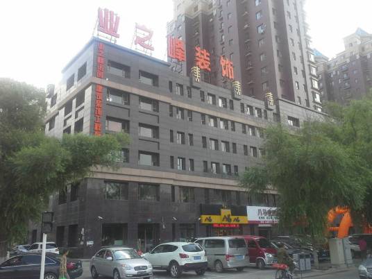 吉林市业之峰装饰有限公司