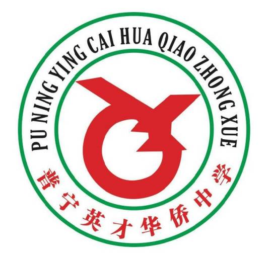 普宁英才华侨中学