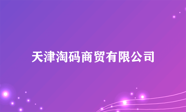 天津淘码商贸有限公司