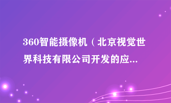 360智能摄像机（北京视觉世界科技有限公司开发的应用软件）