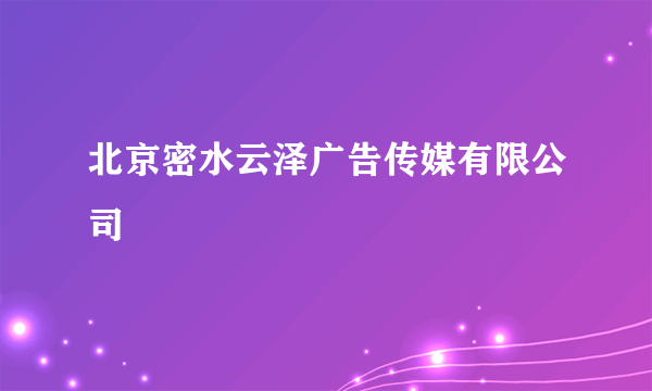 北京密水云泽广告传媒有限公司