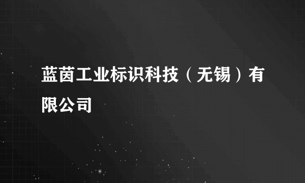蓝茵工业标识科技（无锡）有限公司