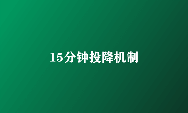 15分钟投降机制