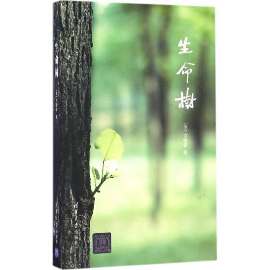 生命树（2017年清华大学出版社出版的图书）