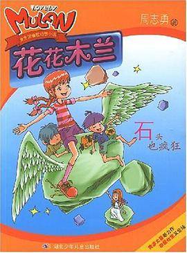 石头也疯狂-花花木兰