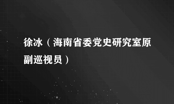 徐冰（海南省委党史研究室原副巡视员）