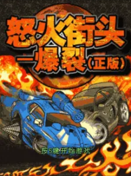 怒火街头－爆裂