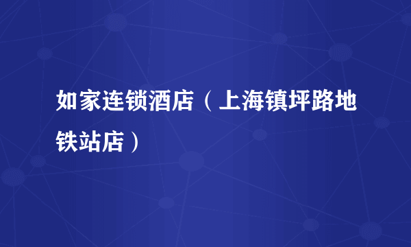如家连锁酒店（上海镇坪路地铁站店）