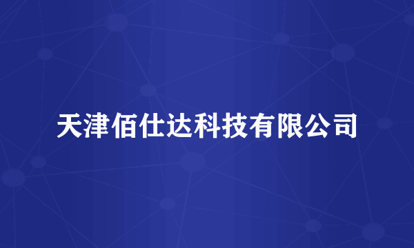 天津佰仕达科技有限公司