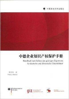 中德企业知识产权保护手册