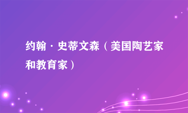 约翰·史蒂文森（美国陶艺家和教育家）