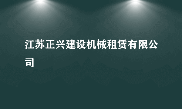 江苏正兴建设机械租赁有限公司