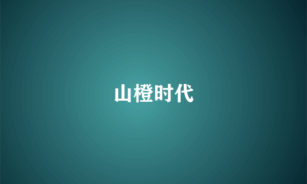 山橙时代