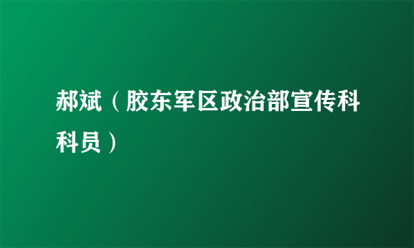 郝斌（胶东军区政治部宣传科科员）