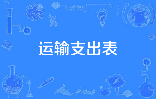 运输支出表