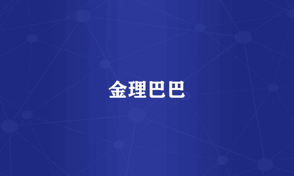 金理巴巴