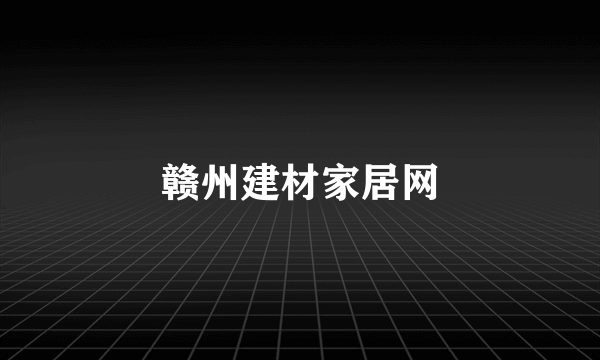 赣州建材家居网