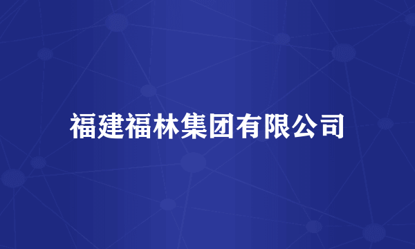 福建福林集团有限公司