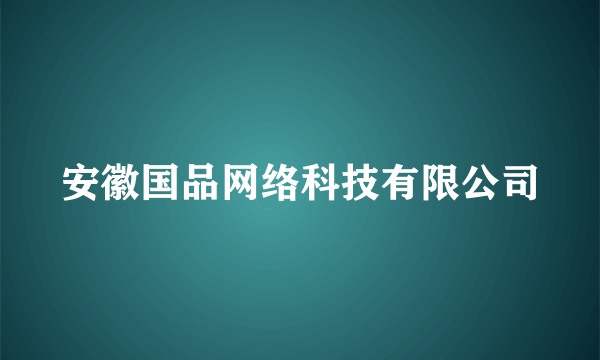 安徽国品网络科技有限公司
