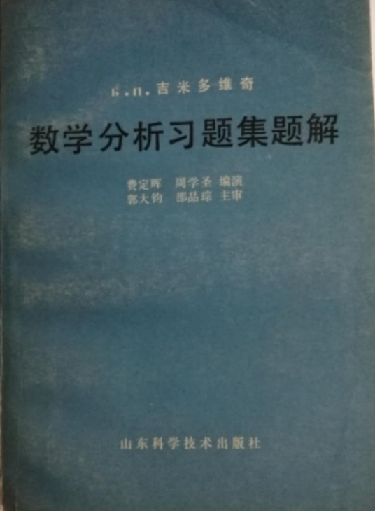 Б.П.吉米多维奇数学分析习题集题解 (4)