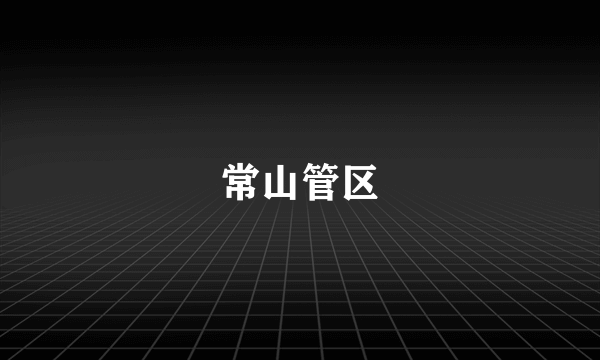 常山管区