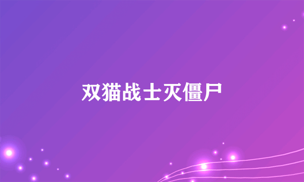 双猫战士灭僵尸
